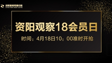 好操妞看视频福利来袭，就在“资阳观察”18会员日